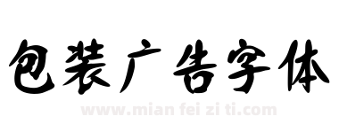 包装广告字体下载