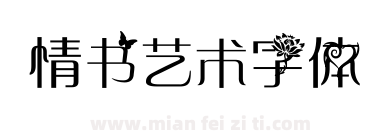 情书艺术字体下载