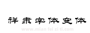 祥隶字体变体下载