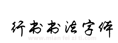 行书书法字体下载