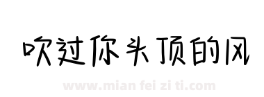 吹过你头顶的风下载