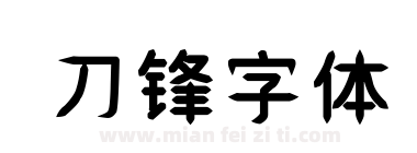 刀锋字体下载