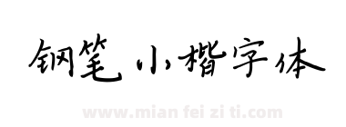 钢笔小楷字体下载