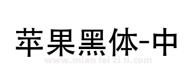 苹果黑体-中下载