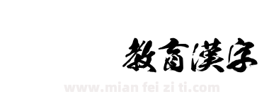豪龍OTF教育漢字