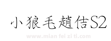 小狼毛趙佶S2下载