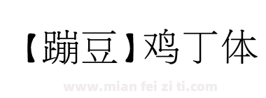 【蹦豆】鸡丁体下载