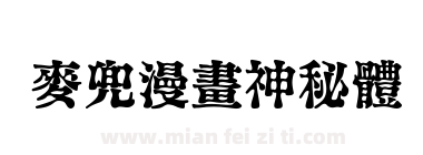 麥兜漫畫神秘體下载