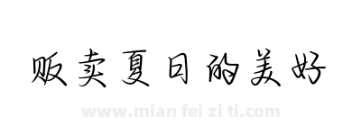 贩卖夏日的美好下载