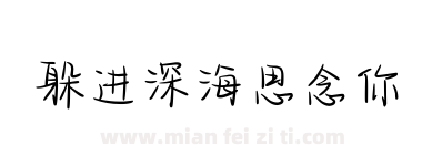 躲进深海思念你下载