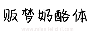 贩梦奶酪体下载