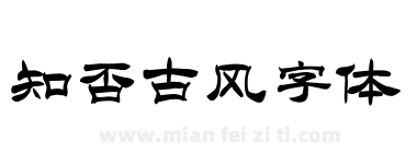 知否古风字体下载