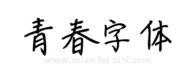 青春字体下载