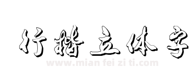 行楷立体字下载