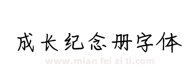 成长纪念册字体下载