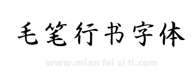 毛笔行书字体下载
