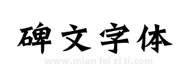 碑文字体下载
