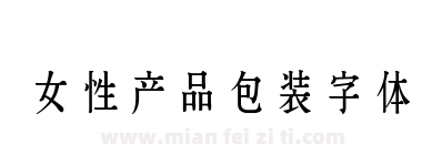 女性产品包装字体下载