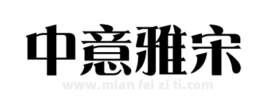 中意雅宋下载