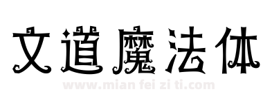 文道魔法体下载