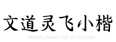 文道灵飞小楷下载