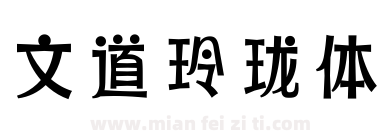 文道玲珑体下载