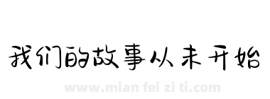 我们的故事从未开始下载