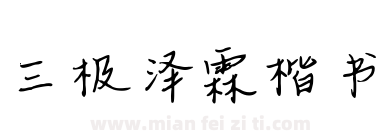 三极泽霖楷书下载