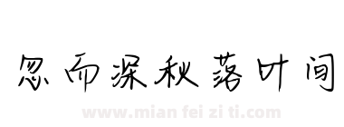 忽而深秋落叶间下载