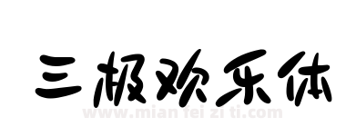 三极欢乐体下载