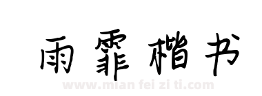 雨霏楷书下载