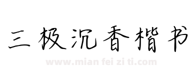 三极沉香楷书下载