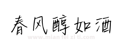 春风醇如酒下载