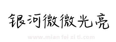 银河微微光亮下载