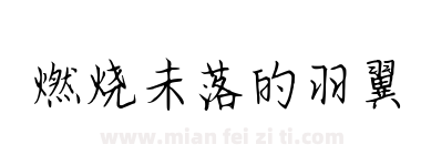 燃烧未落的羽翼下载