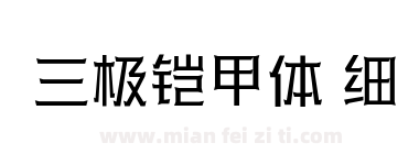 三极铠甲体 细下载
