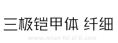 三极铠甲体 纤细下载