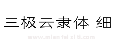 三极云隶体 细下载