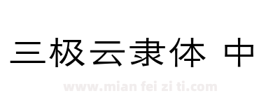 三极云隶体 中下载