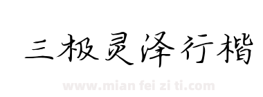 三极灵泽行楷下载