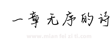 一章无序的诗下载