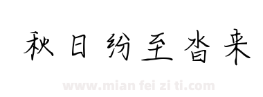 秋日纷至沓来下载