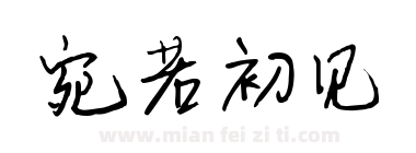 宛若初见下载