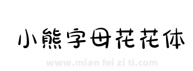 小熊字母花花体下载