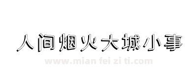 人间烟火大城小事下载