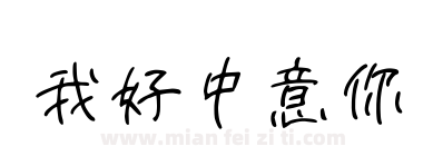 我好中意你下载