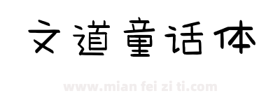 文道童话体下载