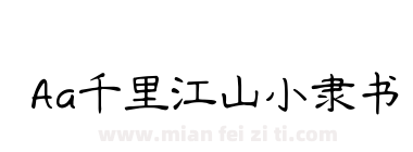 Aa千里江山小隶书下载