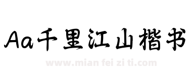 Aa千里江山楷书下载