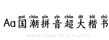 Aa国潮拼音超大楷书下载
